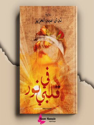 cover image of فى فلبى نور